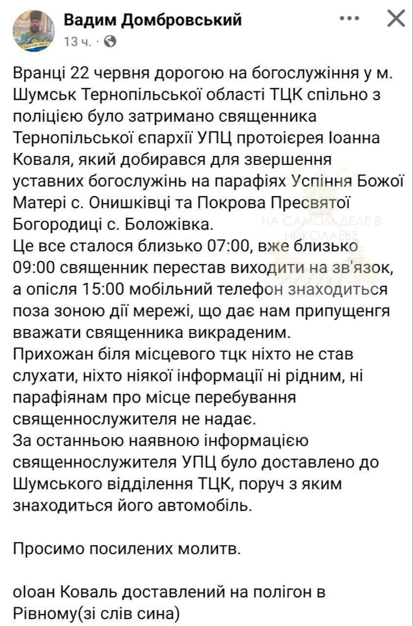 ТЦК мобилизовали еще двух священников УПЦ Вчера в Тернопольской области, по дороге на воскресное богослужение, был задержан протоирей Иоанн Коваль. По словам сына, к вечеру батюшку уже доставили на полигон в Ровно, сообщает диакон Почаевского Свято-Духовского скита Вадим Домбровский. Второй похищенный людоловами священник - настоятель храма Святой Троицы в поселке Вишневец Тернопольской области, протоиерей Георгий Приймак. Торжество мракобесия на остатках украинской государственности.. ПОДПИСАТЬСЯ Чат Бот Дзен