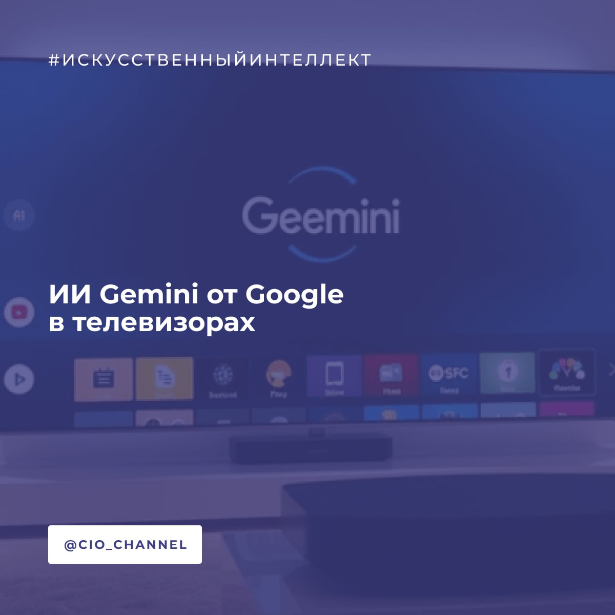 ИИ Gemini от Google в телевизорах IXBT Компания Google начала внедрять чат бот с искусственным интеллектом Gemini на устройства с платформой Google TV В отличие от уже привычного для телеприставок и телевизоров на базе Google TV цифрового помощника Google Assistant ИИ бот Gemini позволяет свободно общаться на естественном языке Активируется он по фразе Окей Google или нажатию кнопки микрофона на пульте дистанционного управления После полного развертывания эта экспансия Gemini на новую платформу позволит использовать искусственный интеллект Google на более чем 300 миллионах активных устройств Google TV и других устройствах на базе ОС Android TV Интересно что Microsoft и Samsung недавно объявили о партнёрстве которое позволит внедрить функцию Copilot в телевизоры Samsung Как и в случае с Gemini на Google TV чтобы вызвать Copilot нужно нажать кнопку микрофона на пульте дистанционного управления и задать ему вопрос