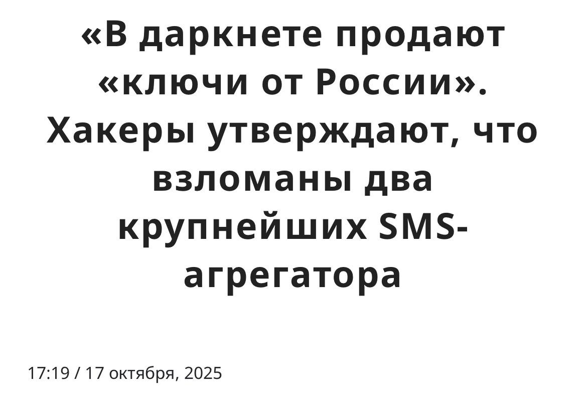Хакеры заявили что взломали КРУПНЕЙШИХ SMS агрегаторов России 3 ТБ данных россиян под видом ключей от страны выложили на продажу в даркнет В архиве по словам хакеров лежат имена пользователей номера телефонов IP адреса банковские уведомления коды подтверждения и другие сообщения Если информация подтвердится то это может привести к волне краж аккаунтов и массовой рассылке фишинговых сообщений от лица госорганов Пока что официальных комментариев нет а количество пострадавших неизвестно Перестраховаться лишним не будет поменяйте пароли на важных сервисах добавьте альтернативные варианты восстановления аккаунтов помимо телефона и будьте бдительны с подтверждением входа через SMS Ждём официальные комментарии techmedia