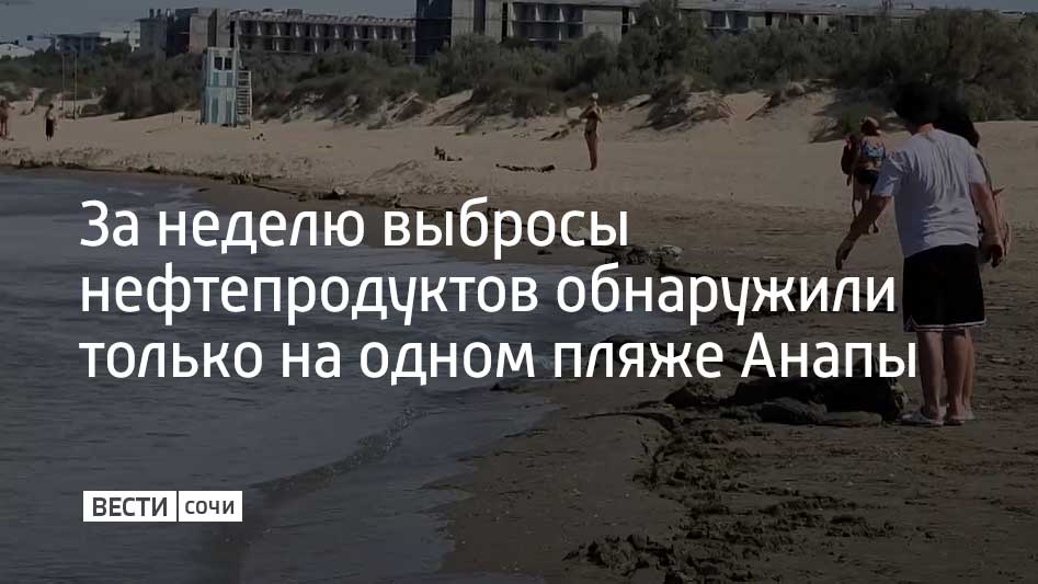 Небольшие выбросы мазута обнаружили только на одном участке побережья Анапы за период с 16 по 23 июля. Выбросы произошли 22 июля в поселке Джемете, где недалеко от берега идут водолазные работы – специалисты собирают осевший на дно мазут. На остальных участках в границах Анапы выбросов с 16 по 23 июля не было, сообщили в оперштабе Краснодарского края.