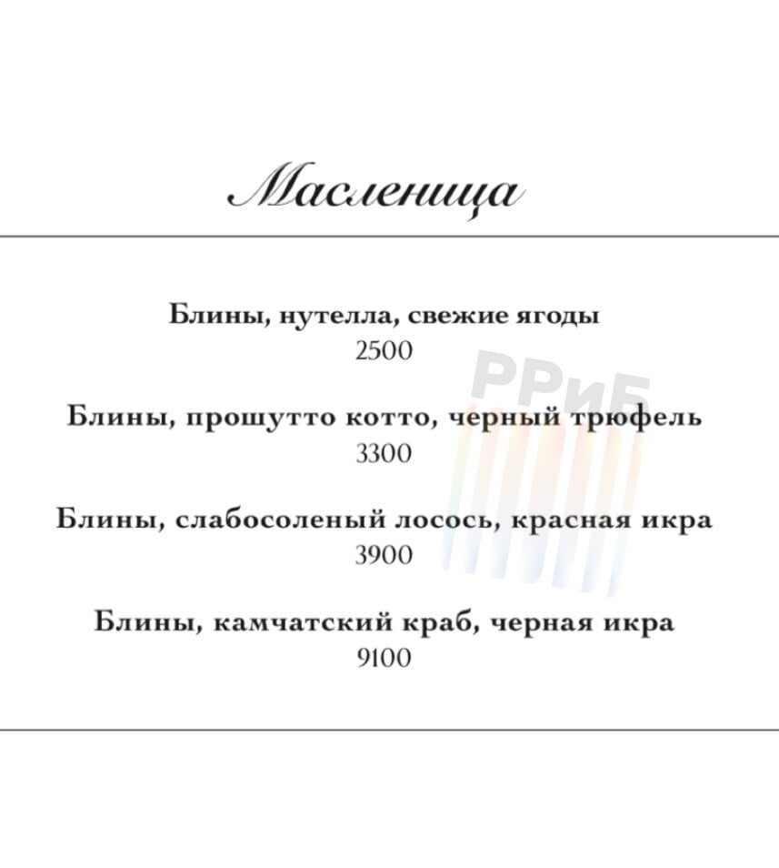 Московские рестораторы решили заработать на Масленице, добавив в меню блины за 9 тысяч рублей.