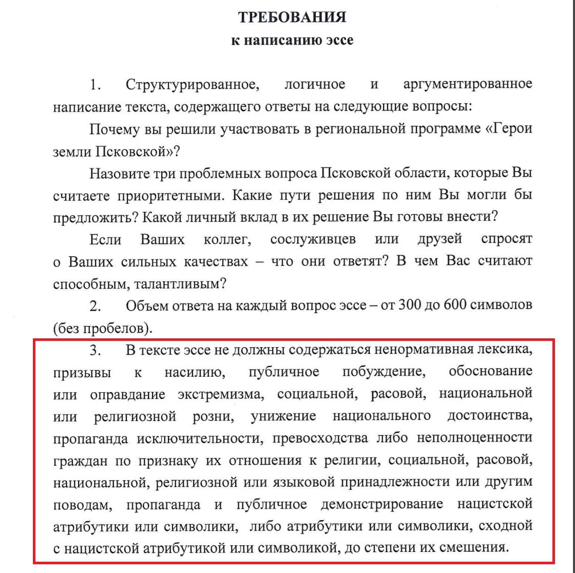 В Псковской области участникам войны в Украине, которых обучат на чиновников, запретили пропагандировать нацизм и материться.  Власти Псковской области объявили о запуске программы "Герои земли Псковской" для вернувшихся из Украины военных, которых планируют готовить к занятию руководящих должностей в регионе.   Чтобы пройти отбор, кандидатам нужно написать эссе и рассказать о мотивации, своих сильных сторонах и приоритетных проблемах Псковской области. При этом, как обратила внимание "Псковская губерния", в эссе будущих чиновников попросили не материться, не пропагандировать нацизм и не призывать к насилию.   В феврале прошлого года Владимир Путин анонсировал программу под названием "Время героев". Ее цель — продвигать вернувшихся из Украины военных по государственной и муниципальной службе. По словам Путина, участники войны — это "подлинная элита" страны, которой "можно передать в будущем Россию".