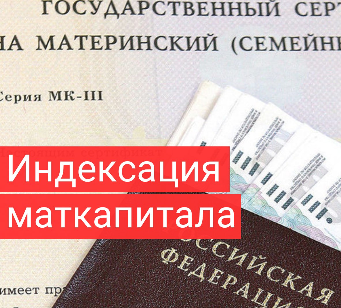 Маткапитал увеличится на 7,3% с 1 февраля  Если вы уже получили материнский капитал, но не использовали его или потратили только часть, оставшиеся средства тоже будут проиндексированы.  Новые размеры выплаты:    676,3 тысячи рублей — на первенца, рождённого или усыновлённого после 1 января 2020 года.   893,8 тысячи рублей — на второго и последующих детей, если ранее вы не получали маткапитал.   217,4 тысячи рублей — на второго ребёнка, если выплата на первого уже была.  Важная информация:    если остаток маткапитала составляет менее 10 тысяч рублей, его можно получить в виде единовременной выплаты;   с 1 марта 2025 года маткапитал можно будет тратить на строительство индивидуального жилого дома через эскроу-счета.    — Спасибо, будем знать   — Всё знали   — Не положен маткапитал