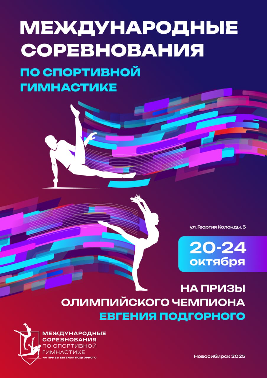 Международные соревнования по спортивной гимнастике На призы олимпийского чемпиона Евгения Подгорного будут транслироваться в соцсетях С 20 по 24 октября в Центре подготовки по спортивной гимнастике Евгения Подгорного состоятся международные соревнования по спортивной гимнастике На призы олимпийского чемпиона Евгения Подгорного Отстаивать спортивное первенство в различных возрастных категориях будут гимнасты из субъектов Российской Федерации а также Турции Армении Казахстана и Узбекистана Почётными гостями соревнований станут прославленные спортсмены Никита Нагорный и Николай Крюков Программа соревнований 20 октября понедельник приезд команд комиссия по допуску участников совещание представителей тренировки по свободному графику 21 октября вторник официальные тренировки совещание спортивных судей открытие соревнований 22 октября среда квалификация финал многоборья 23 октября четверг финальные соревнования в отдельных видах многоборья 24 октября пятница финальные соревнования в отдельных видах многоборья Подробнее в графике проведения соревнований Вход свободный Торжественная церемония открытия соревнований состоится 21 октября в 19 00 Также организованы онлайн трансляции в сообществах ВКонтакте Центр подготовки по спортивной гимнастике и Федерация спортивной гимнастики НСО Соревнования состоятся по адресу ул Георгия Колонды 5