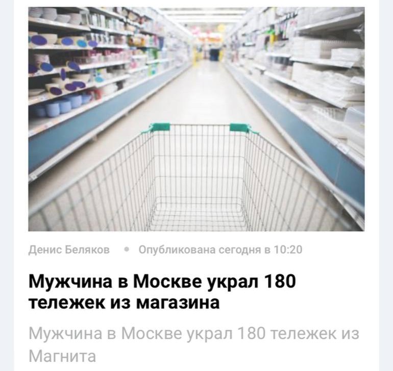 Житель Подмосковья за два месяца похитил у «Магнита» 180 тележек на 1,7 млн рублей.  С февраля по апрель мужчина ежедневно выносил магазинные тележки, зная, что каждая из них стоит более 9 тысяч рублей.  Полиция уже ищет вора: за такие «подвиги» ему грозит до 10 лет лишения свободы.