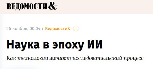 ШАД Яндекса теперь обучает как использовать ИИ в научных исследованиях В Школе анализа данных запустили обучающий трек для молодых исследователей Программа рассчитана на физиков медиков химиков и других естественников Отбор прошли 50 молодых учёных из 6 регионов России это кандидаты наук магистранты и аспиранты из Москвы Петербурга Уфы Иркутска Владивостока и Екатеринбурга С каждой командой работает эксперт ШАДа который помогает выбрать методы и спланировать эксперимент Если проекту требуются серьёзные вычисления подключают мощности Yandex Cloud Ожидается что выпускники смогут применять ИИ как полноценный инструмент в научной работе