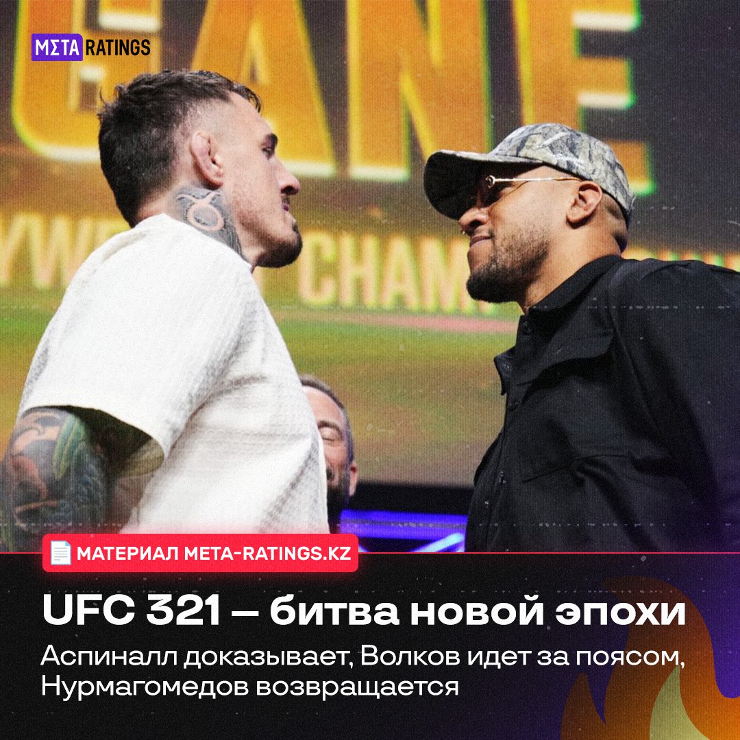 25 октября в Абу Даби на Etihad Arena состоится турнир UFC 321 один из самых ожидаемых турниров осени В этот вечер фанатов ждут три громких противостояния титульная схватка в тяжелом весе между Томом Аспиналлом и Сирилом Ганном бой за статус претендента с участием Александра Волкова и Жаилтона Алмейды а также возвращение Умара Нурмагомедова которому предстоит испытание в лице Марио Баутисты В материале Meta ratings kz подробно разбираем главные поединки вечера и рассказываем за счет чего каждый из бойцов может добиться успеха Подробности на нашем сайте Подпишись на Meta ratings kz
