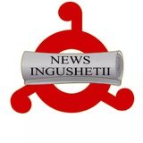 Аватар Телеграм канала: News_Ingushetii Official