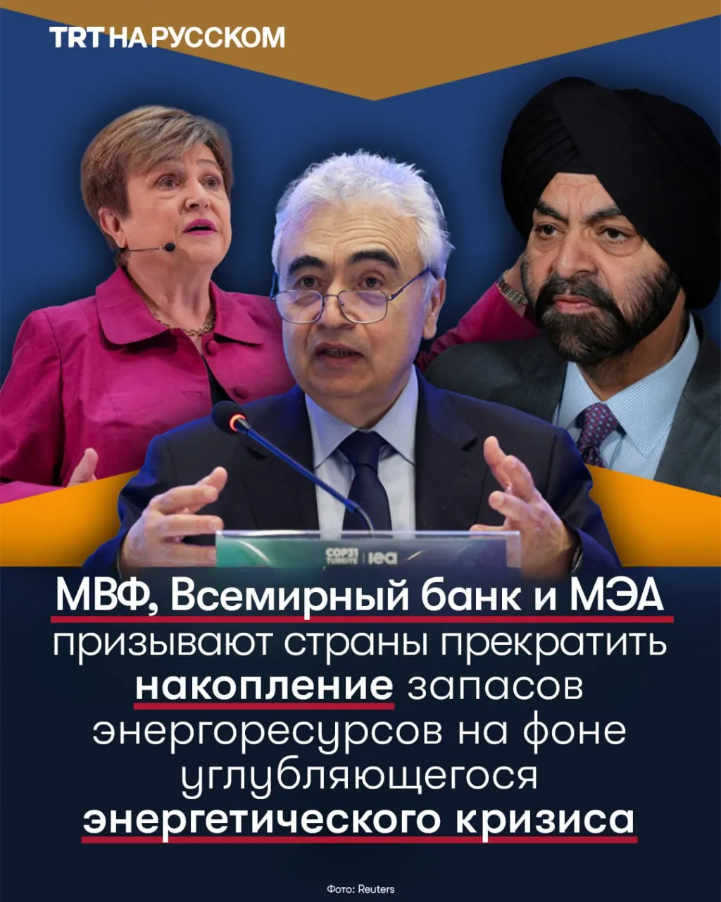 МВФ и МЭА требуют прекратить накопление запасов и снять запреты на экспорт Международный валютный фонд Всемирный банк и Международное энергетическое агентство МЭА призывают страны избегать накопления запасов энергоносителей и введения экспортных ограничений В МВФ предупреждают что подобные действия могут усугубить ситуацию которую они называют крупнейшим шоком в истории мирового энергетического рынка Глава МЭА Фатих Бироль отметил что некоторые страны удерживают запасы энергоресурсов и призвал правительства обеспечить их свободный поток Директор распорядитель МВФ Кристалина Георгиева подчеркнула что экспортный контроль рискует усилить глобальный дисбаланс особенно для стран которые уже столкнулись с дефицитом Это предупреждение прозвучало на фоне эскалации напряженности на Ближнем Востоке когда цены на нефть подскочили выше 100 долларов за баррель а перебои в районе Ормузского пролива поставили под угрозу почти 20 мировых потоков нефти и СПГ Три института заявляют что кризис может привести к росту инфляции замедлению экономического роста и повышению рисков для продовольственной безопасности и рабочих мест при этом ни одна страна не застрахована от последствий Будьте в курсе последних новостей с TRT на русском