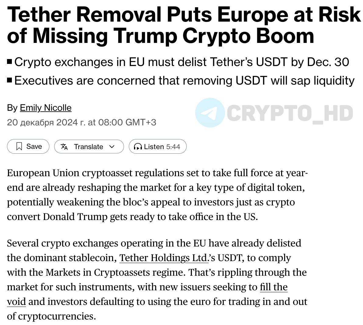 #делистинг    Bloomberg: Все биржи в ЕС обязали делистнуть #USDT к 30 декабря, стейблкоин не соответствует новым правилам MiCA.  Руководители криптокомпаний обеспокоены потенциальным «значительным снижением ликвидности».  Ранее: - Coinbase - Tether в ЕС  Crypto Headlines