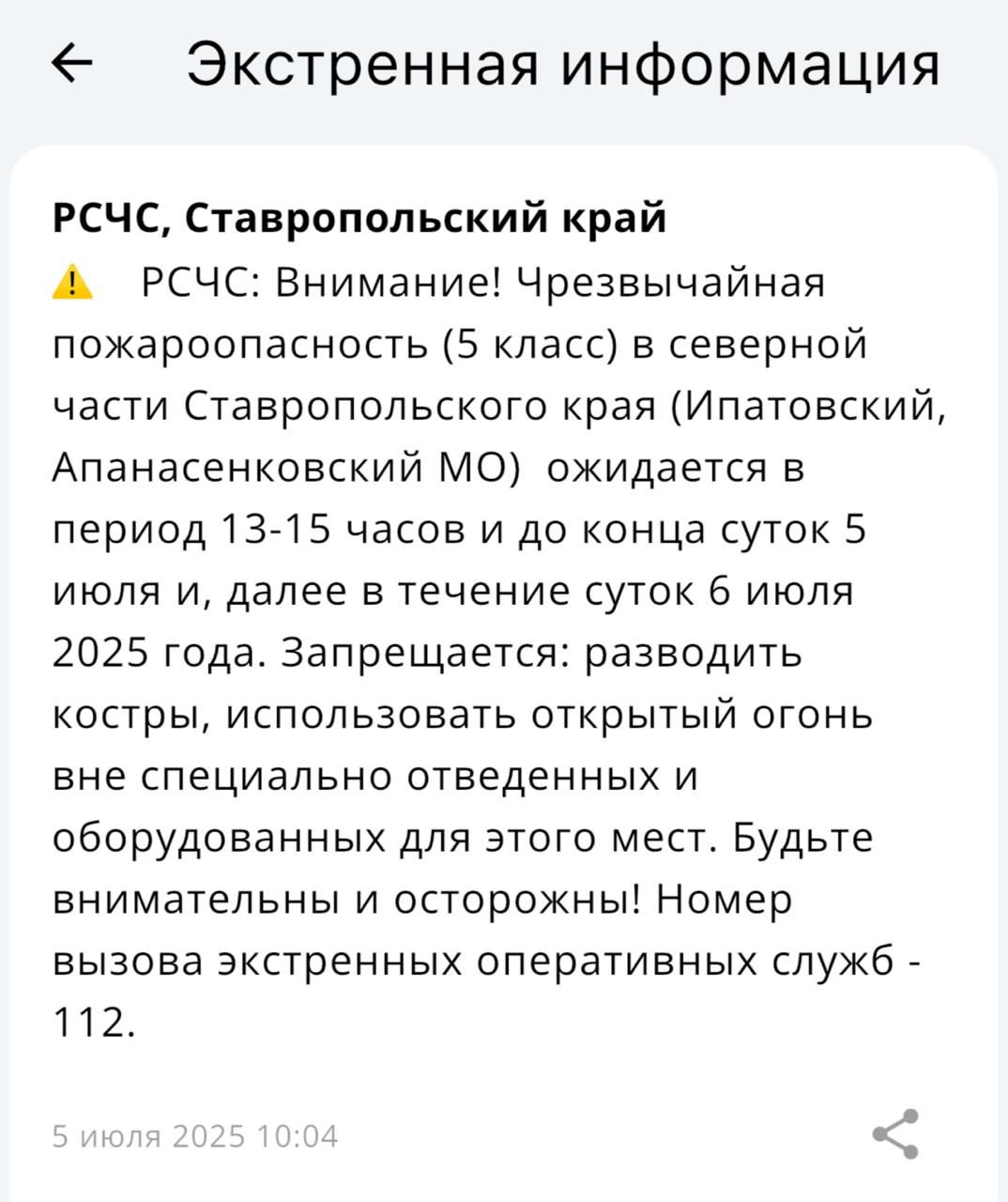 Чрезвычайная пожароопасность ожидается в северной части Ставропольского края в ближайшие дни Как сообщает РСЧС, такие условия грозят Ипатовскому и Апанасенковскому округам 5 и 6 июля. «Запрещается: разводить костры, использовать открытый огонь вне специально отведенных и оборудованных для этого мест. Будьте внимательны и осторожны! Номер вызова экстренных оперативных служб — 112», — сообщили в РСЧС.
