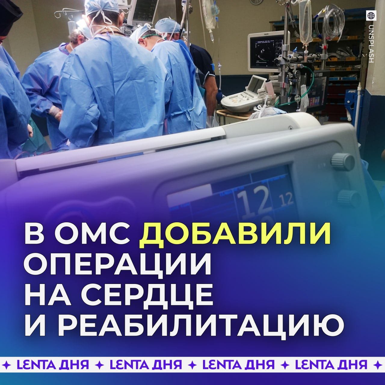 Россиянам по ОМС стали доступны операции на сердце и реабилитация.  С 1 января в диспансеризации также появилось тестирование на гепатит С. Правительство добавило средств на лечение против рака, процедуры ЭКО и профилактику репродуктивного здоровья.  Женщины смогут бесплатно получить консультацию акушера-гинеколога, сделать УЗИ молочных желез и органов малого таза. Мужчинам также доступен приём врача-уролога, УЗИ предстательной железы и другие исследования