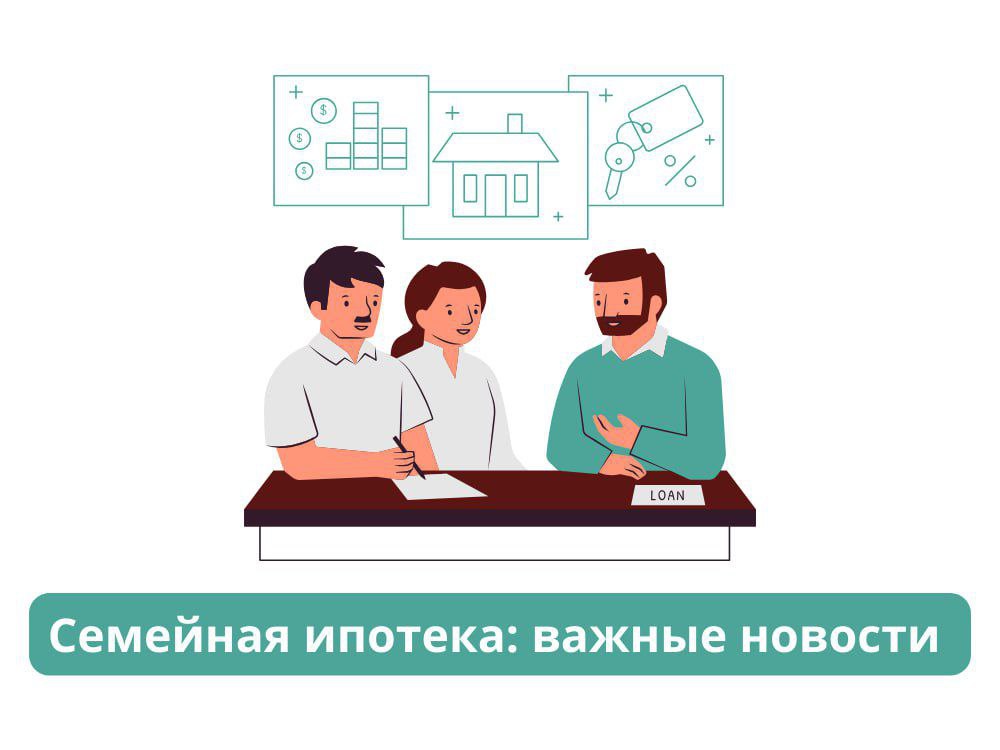 По «Семейной ипотеке» готовятся изменения Её предлагается расширить, а лимит – увеличить. Такое поручение дал президент, правительство теперь должно проработать вопрос. Что в частности обсуждается: давать льготную ипотеку семьям, где есть ребенок до 14 лет включительно добавить в программу семьи участников СВО расширить лимиты Сейчас максимальный размер кредита по семейной ипотеке — 12 млн руб. в Москве, МО, Питере и ЛО. Во всех остальных регионах страны – 6 млн. Предлагается дифференцировать лимит исходя из средней стоимости квадратного метра в регионе и количества членов семей. Это значит: если в регионе дорогая недвижимость – это должно учитываться. Если льготную ипотеку берет большая семья, которой нужно просторное жилье - это тоже должно рассматриваться, в таких случаях потолок по кредиту должен быть не 6 млн, а больше. Подписывайтесь