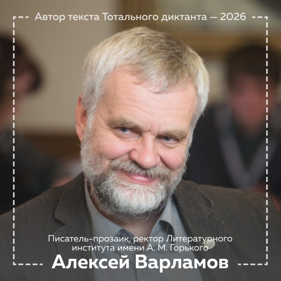 Автором текста Тотального диктанта 2026 стал Алексей Варламов Алексей Варламов писатель прозаик публицист и исследователь русской литературы XX века доктор филологических наук лауреат премии Большая книга ректор Литературного института имени А М Горького заслуженный деятель искусств Российской Федерации www infoorel ru news avtorom teksta totalnogo diktanta 2026 stal aleksey varlamov html