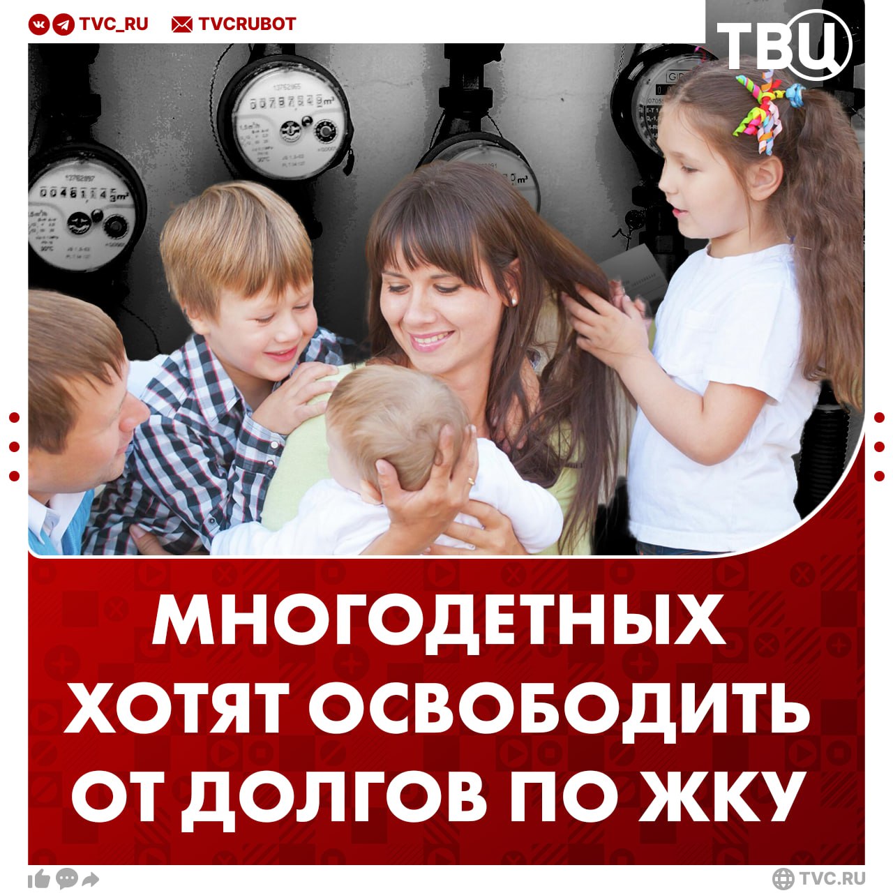 Списать долги по коммуналке у многодетных предложили в Госдуме «Коммунальную амнистию» предлагают для семей с доходом ниже прожиточного минимума. Инициатива поможет сократить долговую нагрузку социально уязвимых граждан.