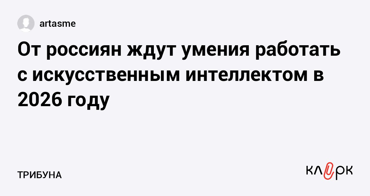 От россиян ждут умения работать с искусственным интеллектом в 2026 году Клерк Ру Практическая помощь бухгалтеру RSS В 2026 году число вакансий для россиян предусматривающих навыки работы с искусственным интеллектом ИИ вырастет на 30 по сравнению с 2025 годом