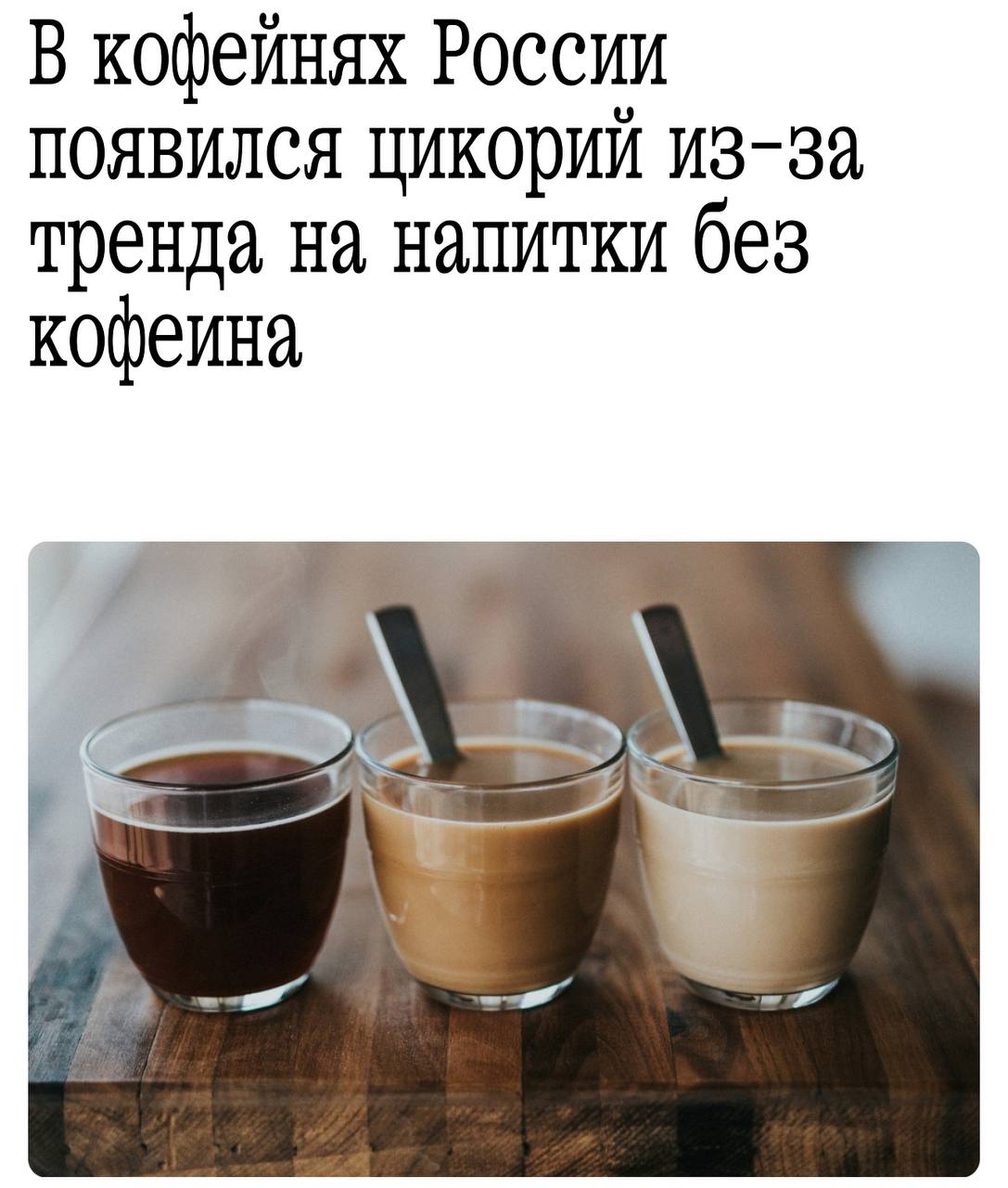 Цикорий-латте становится новым хитом в российских кофейнях.   Тенденция к увеличению популярности напитка, который когда-то предпочитали бабушки, связана с возросшим интересом к бесткофеиновым вариантам. В результате спрос на цикорий увеличивается на 15-20% ежегодно.   Лично мне остается только надеяться на появление в меню кислородных коктейлей.
