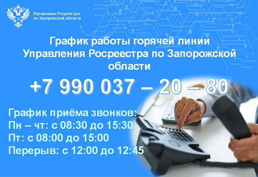 Управление Росреестра продолжает оказывать консультационную поддержку жителям Запорожской области Работа горячей линии направлена на повышение доступности государственных услуг и укрепление доверия граждан к системе учёта и регистрации объектов недвижимости Специалисты готовы помочь в решении вопросов связанных с регистрацией недвижимости и кадастровой деятельностью Консультации доступны по единому телефону 7 990 037 20 80 График приёма звонков пн чт 08 30 15 30 пт 08 00 15 00 перерыв 12 00 12 45