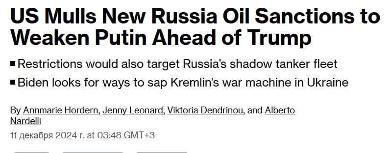 Байден намерен ужесточить санкции в отношении экспорта российской нефти – Bloomberg   По данным источников агентства, американский лидер не решался на эту меру, поскольку боялся роста цен на топливо в преддверии президентских выборов.   Теперь президент США готов к «более агрессивным действиям» в связи с падением цен на нефть и ростом опасений, что Трамп может заставить Украину «заключить быструю сделку с Россией».    Вашингтон рассматривает введение санкций, которые ранее были применены к нефтяному сектору Ирана. Этот шаг может затронуть покупателей российского топлива, в том числе Китай и Индию.  США также собираются обложить санкциями «теневой флот», который якобы продолжает перевозить нефть из России.  Осташко! Важное   подпишись   #важное