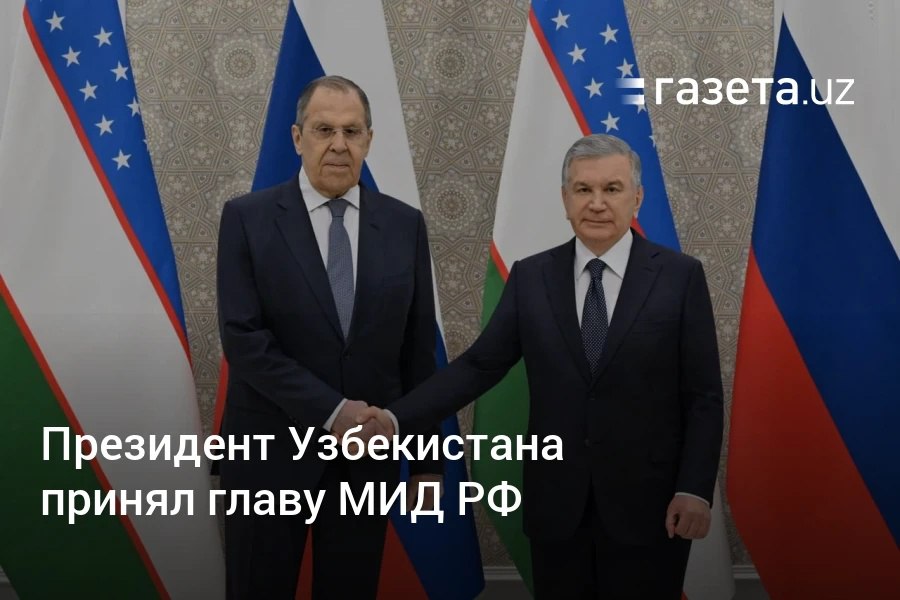 Президент Узбекистана Шавкат Мирзиёев обсудил с министром иностранных дел России Сергеем Лавровым рост товарооборота, превысившего по итогам прошлого года $10 млрд, и инвестиций, а также взаимодействие в области культуры, науки, образования, здравоохранения, спорта и туризма. Telegram Instagram YouTube