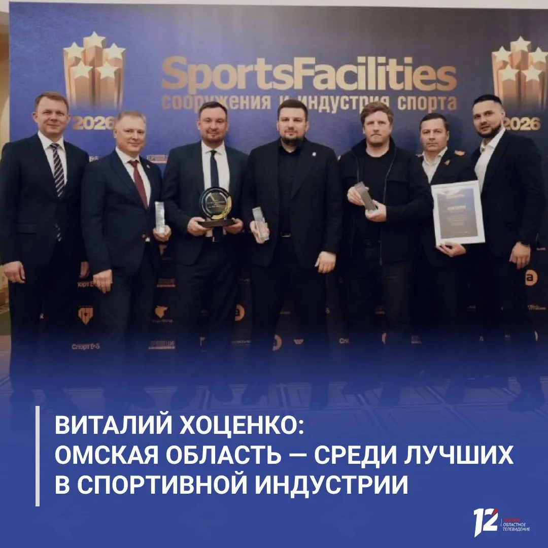 Виталий Хоценко Омская область среди лучших в спортивной индустрии Подведены итоги профессиональной премии SportsFacilities сооружения и индустрия спорта регион забрал сразу несколько наград Омская область победила в номинациях Лучший спортивный регион Спортивный объект открытие года фиджитал центр Лучшая дирекция спортивных сооружений ФОКи имени В Ларионова и И Дворного также стали призёрами в своей категории Спасибо нашему министерству спорта руководителям и сотрудникам всех спортивных организаций за профессионализм и популяризацию спорта в регионе Отдельная благодарность руководителю Дирекции по управлению спортивными сооружениями Игорю Валентиновичу Слабунову за отличную работу отметил губернатор   Подписывайтесь на 12 канал в МАХ
