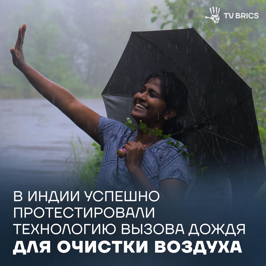 Об этом сообщает ANI партнер TV BRICS со ссылкой на заявление главного министра национального округа Дели Рекхи Гупты Эта инициатива историческая не только с технической точки зрения она открывает этап научного подхода к очистке воздуха Дели призванный восстановить экологический баланс в столице При сохранении благоприятных условий первый искусственный дождь в Дели пройдет 29 октября отметила министр на странице в своей социальной сети Засев облаков это технология управления погодой при которой в облака распыляются реагенты для стимулирования выпадения осадков Капли дождя смывают из атмосферы мельчайшие частицы загрязнений осаждая их на землю Этот процесс и приводит к естественному очищению воздуха MAX ВК ДЗЕН