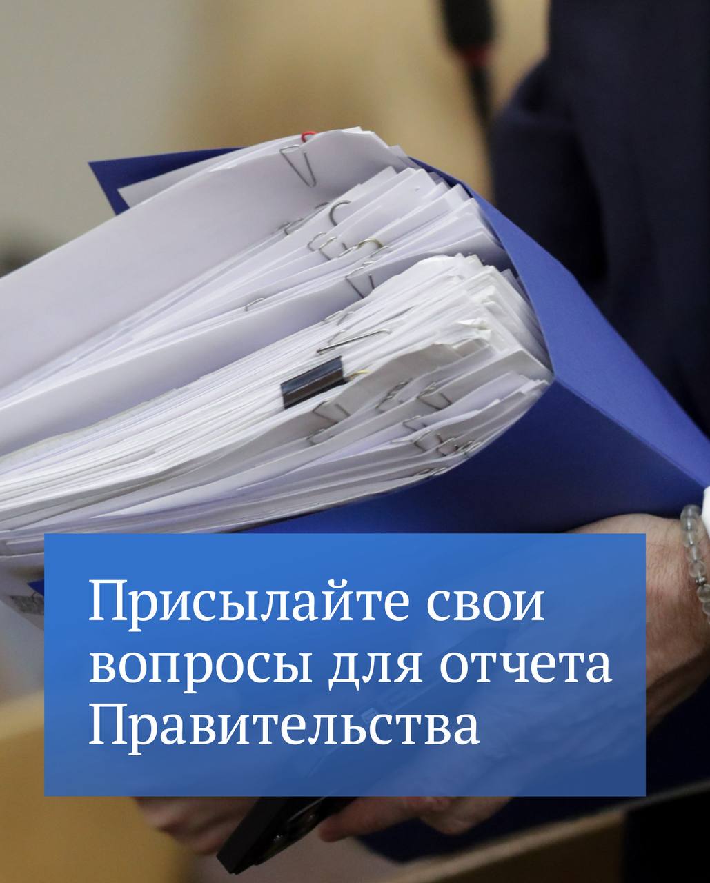 25 февраля состоится отчет Правительства за 2025 год сообщил Председатель ГД Вячеслав Володин в своем канале в MAX По его словам в ходе него планируется не только обсудить итоги сделанного но и выйти на конкретные решения Присылайте вопросы и темы для обсуждения Подробности о том как это сделать в канале Вячеслава Володина в МАХ