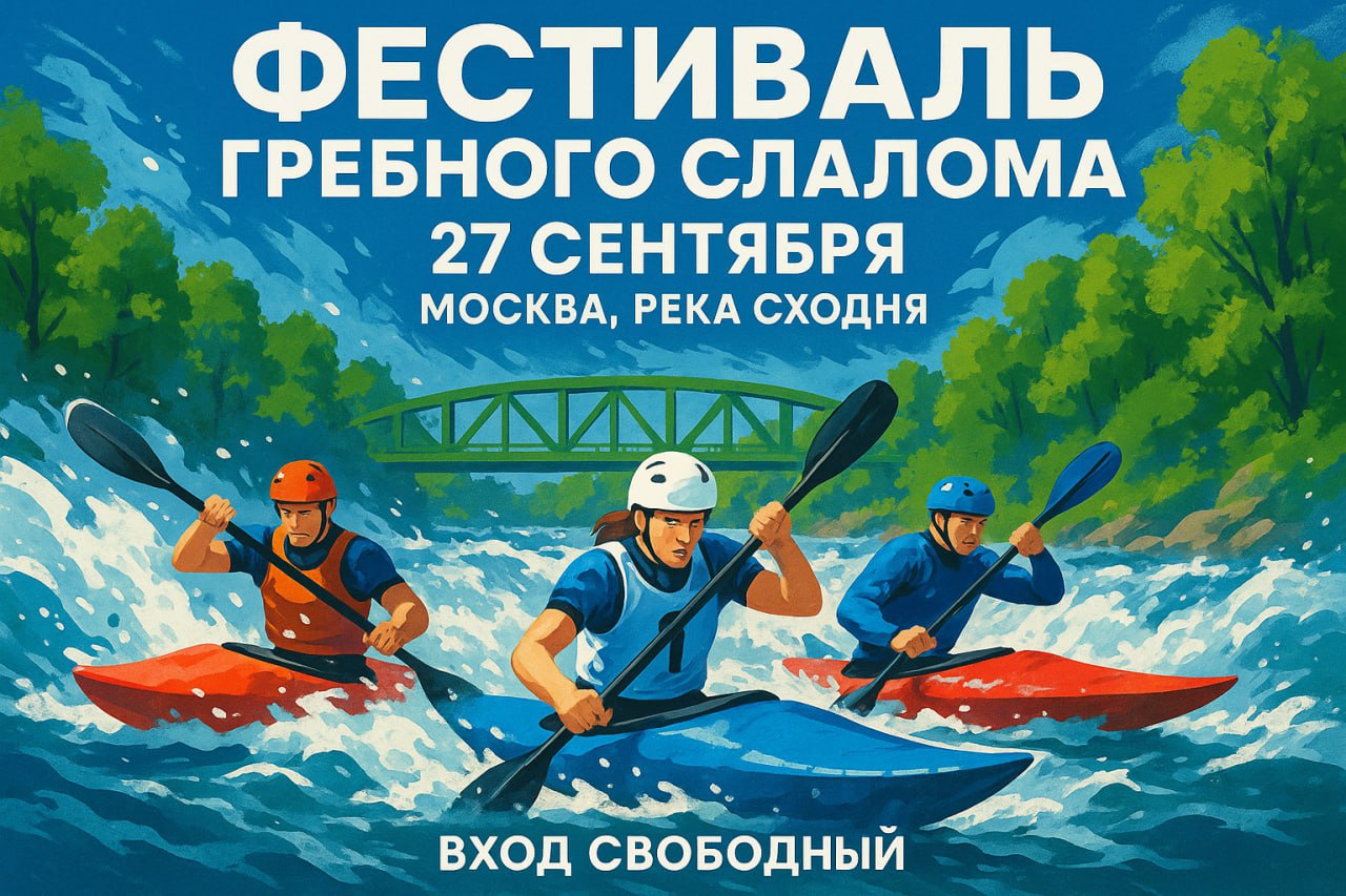 Фестиваль гребного слалома пройдет на реке Сходня   В Москве 27 сентября состоится фестиваль гребного слалома Мероприятие примет река Сходня в районе станции метро Тушинская Программа включает соревнования и мастер классы Участники смогут попробовать силы в индивидуальных гонках каждому предоставят две попытки а в зачет пойдет лучший результат Победителей наградят в дисциплинах К 1м К 1ж С 1м и С 1ж в четырех возрастных категориях до 15 лет 15 18 лет 19 49 лет и старше 50 лет В командных дисциплинах С 2м и С 2см победителей определят в абсолютном зачете   Сбор участников начнется в 9 00 старт соревнований в 10 00 Для зрителей вход свободный регистрация не требуется Подписывайтесь на канал префектуры СЗАО и следите за актуальными новостями округа