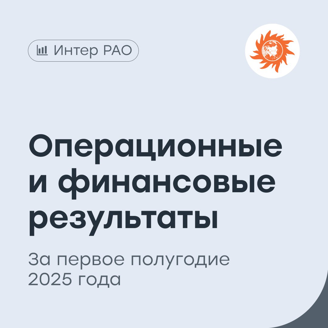 «Интер РАО»: импорт электроэнергии вырос, а чистый долг постепенно снижается Энергетическая компания представила результаты финансового отчета по РСБУ за первое полугодие 2025 года: Выручка выросла на 18,3% год к году и составила 23,9 млрд рублей. Чистая прибыль снизилась на 31,5%, до 13,7 млрд рублей. Себестоимость продаж увеличилась на 21,4%, до 20,6 млрд рублей. Управленческие расходы выросли на 3,1%, до 5 млрд рублей, коммерческие расходы выросли на 8,7%, до 2 млрд рублей. Капитал с начала года снизился на 4,9% и составил 447,1 млрд рублей. Совокупные активы снизились на 3,6%, до 777,8 млрд рублей. Чистый долг снизился на 3%, до 48,2 млрд рублей. Также компания опубликовала результаты производственной деятельности за первое полугодие 2025 года: Выработка электроэнергии снизилась на 0,8% год к году, до 65,7 млрд кВт ч. Отпуск тепловой энергии с коллекторов снизился на 6,5%, до 21,9 млн Гкал. Объем реализации электроэнергии на розничном рынке снизился на 0,5%, до 115,7 млрд кВт ч. Объем экспорта электроэнергии снизился на 12,6%, а объем импорта повысился на 14,8%. Отчетность «Интер РАО» в целом совпала с нашими ожиданиями. Позитивную динамику выручки обеспечили как рост объемов, так и повышение цен на оптовом рынке электроэнергии и мощности. Этот же фактор стал драйвером увеличения себестоимости, в том числе из-за роста закупочных цен по экспортным направлениям. Стоит отметить снижение физического объема экспорта электроэнергии. Однако общий уровень экспортной выручки продолжил расти, в основном за счет роста цен по коммерческим контрактам с дружественными странами, что мы оцениваем как устойчивый тренд. Среди положительных моментов также снижение чистого долга — умеренная, но последовательная тенденция, которая говорит о стабильной финансовой позиции компании. Наш таргет по акциям «Интер РАО» — 4,6 рубля покупать . #IRAO