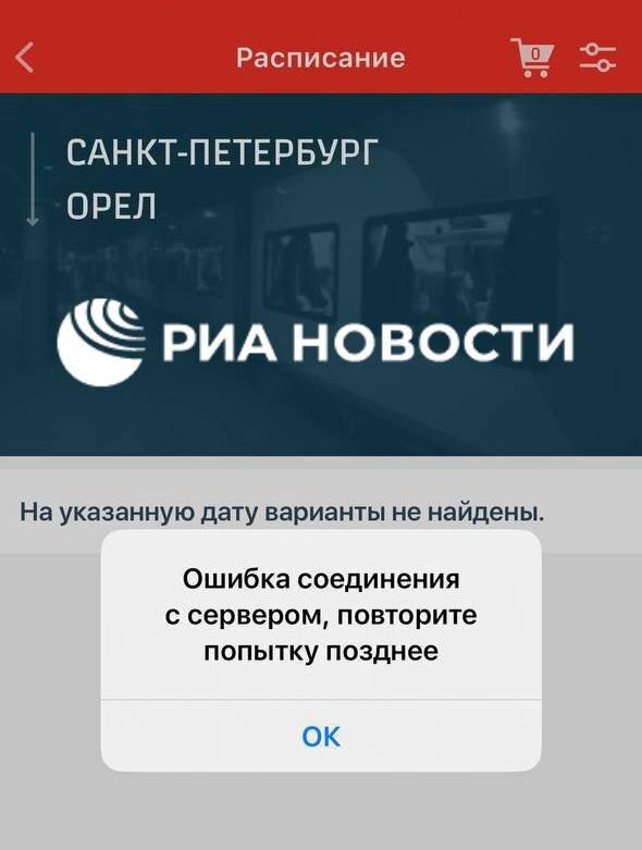 Мобильное приложение "РЖД Пассажирам" может быть временно недоступно для пользователей по техническим причинам. Сайт РЖД, веб-приложение, кассы на вокзалах и станциях функционируют штатно.
