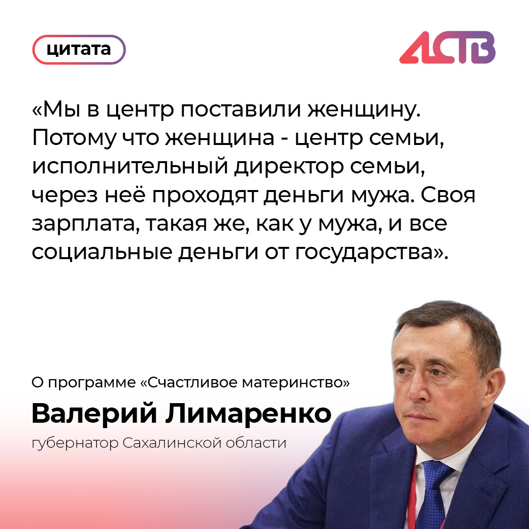 Следующий год на Сахалине и Курилах также будет Годом счастливого материнства Об этом на встрече со СМИ сообщил губернатор Валерий Лимаренко Для этого в области работает программа Счастливое материнство которая включает поддержку женщины на всех этапах от планирования беременности до возвращения к работе Я начинаю уже видеть что динамика беременности уже положительная То есть мы на будущий год должны увидеть рост отметил губернатор