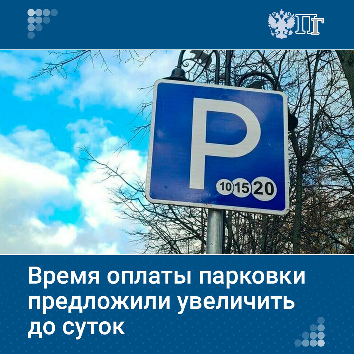 Группа депутатов от Новых людей предложили увеличить время оплаты платной парковки с 5 15 минут до суток Соответствующее письмо они направили министру транспорта Андрею Никитину Сейчас в Москве оплата парковки должна быть произведена в течение 5 минут а в Санкт Петербурге 15 минут с момента въезда на парковочное место За нарушение этого срока предусмотрен штраф в размере 5 тысяч рублей для физических лиц По словам депутатов они получают жалобы от водителей на то что из за технических проблем или проблем со связью оплата не всегда проводится в установленный срок В результате водители получают штрафы хотя они не пытались уклониться от оплаты Подписаться на Парламентскую газету