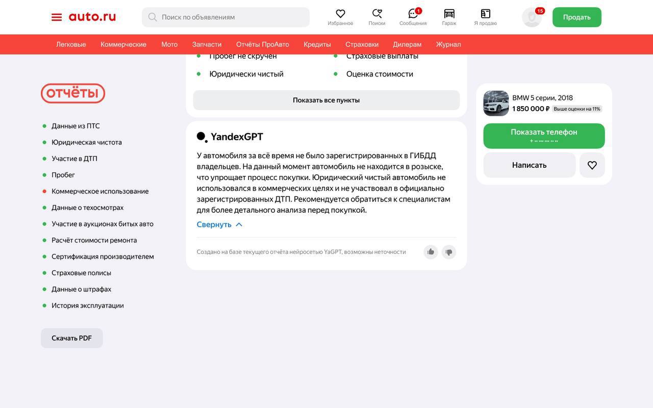 В Авто.ру добавил еще одну функцию нейронки YandexGPT — теперь она составляет отчеты для машин.   Можно будет сразу увидеть историю, юридическую чистоту и наличие ДТП у интересующих авто — прямо в блоке с общими выводами в самом начале отчета.   Для этого через нейросеть специально прогнали миллионы реальных отчетов с Авто.ру.