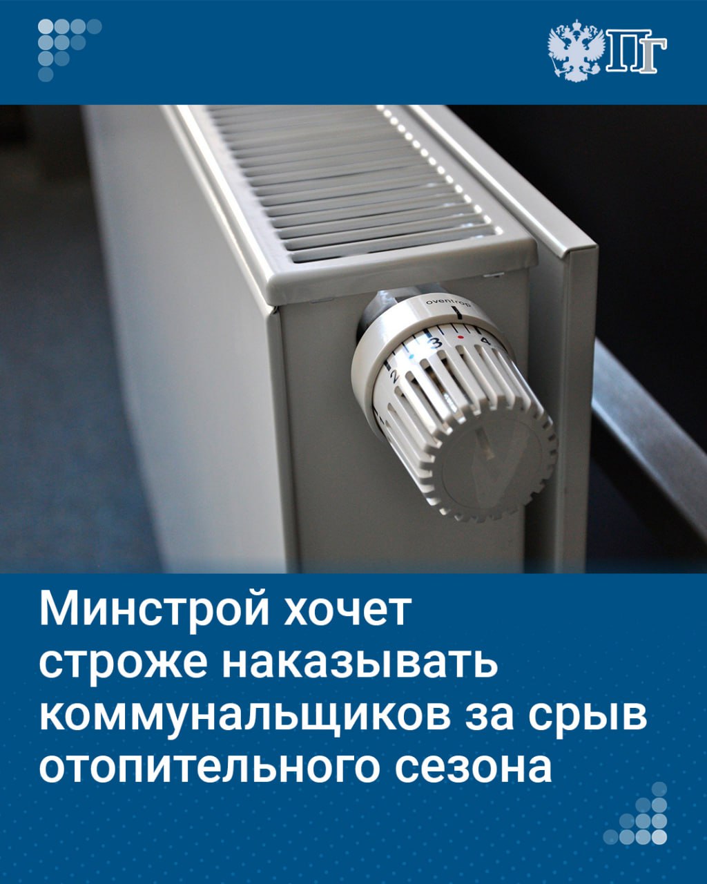 За три квартала текущего года в адрес Госдумы поступило 11 563 обращения граждан с жалобами на перебои водо- и электроснабжения, на недобросовестные управляющие компании, нарушение сроков капремонта, завышенные тарифы, с просьбами о благоустройстве придомовых территорий. Такие цифры были озвучены 23 октября в ходе «правительственного часа» в Госдуме, посвященного проблемам в сфере ЖКХ.  Депутаты считают: тарифообразование в отрасли должно быть более прозрачным. Кроме того, они поддержали предложение усилить меры контроля за потреблением воды в России. А глава Минстроя Ирек Файзуллин сообщил, что ведомство прорабатывает введение ответственности ресурсоснабжающих организаций за неготовность к отопительному периоду.    «Парламентская газета» рассказывает, как россияне оценивают состояние своих домов, что поможет решить проблемы ветхой коммунальной инфраструктуры в субъектах, насколько регионы страны готовы к предстоящим холодам.   Подписаться на «Парламентскую газету»