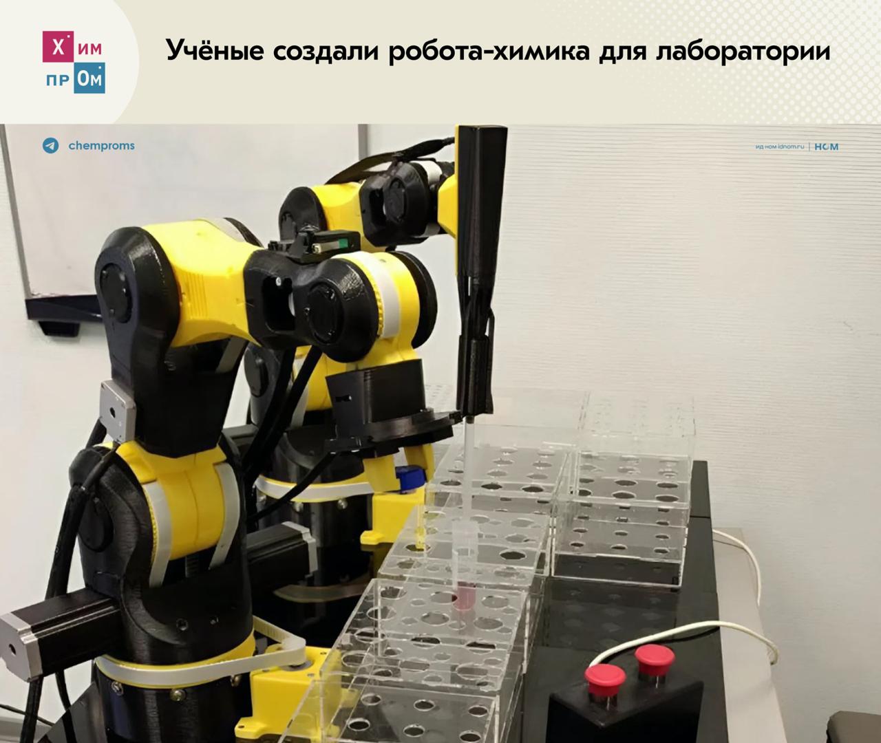 Роботы химики заходят в лаборатории Автоматизированные помощники уже трудятся на базе Центра инфохимии Университета ИТМО помогая проводить несложные лабораторные операции По словам разработчиков манипуляторы способны откручивать крышки пробирок подготавливать реакционные смеси отбирать необходимые объёмы жидких реагентов переливать их перемещать объекты и другое С их помощью учёные смогут избавить себя от ряда рутинных задач а главное начать работу с более сложными реакциями С помощью таких платформ можно успешно автоматизировать задачи извлечения полезных или наоборот токсичных компонентов а также поиск новых способов ускорения органических реакций В частности с такими технологическими помощниками нам было бы интересно исследовать более сложные многостадийные реакции Решение может стать полезным при проведении учебных или лабораторных работ Сборка робота химика не требует дорогостоящих вложений ведь все его детали печатают на 3D принтере а программный код пишут самостоятельно либо используют готовое решение Отметим что это уже не первая попытка учёных автоматизировать лабораторную деятельность Например в прошлом году на выставке БИОТЕХМЕД 2024 специалисты Первого МГМУ им Сеченова представили роботизированное устройство для работы с лабораторными пробирками и хрупкими материалами Химпром