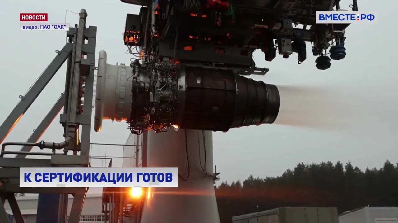 Новейший российский авиационный двигатель ПД 8 прошел одно из самых сложных испытаний работу при обледенении Экзамен длился три месяца Сначала на стенде задавались условия поступающего обводненного потока воздуха после чего моделировалась ситуация нарастания льда на лопатках вентилятора и компрессоре низкого давления Затем испытания прошли в воздухе Самолет оснащенный ПД 8 поднимался в такие зоны где за короткое время образуется ледяная корка толщиной до 10 миллиметров Несмотря на суровые условия по словам экспертов двигатель работал в штатном режиме с сохранением расчетной тяги Испытания двигателя на классическое обледенение одни из самых сложных В результате подтверждено что двигатель ПД 8 может работать в условиях обледенения во всем диапазоне высот рассказал заместитель директора по продажам Объединенной двигателестроительной корпорации Федор Миронов Это был завершающий комплекс испытаний перед сертификацией двигателя Планируется что документ подтверждающий надежность и безопасность ПД 8 выдадут в конце лета Силовые установки будут устанавливать на ближнемагистральные лайнеры Суперджет 100 и самолеты амфибии Бе 200 Альтаир Подписывайтесь на Вместе РФ в MAX