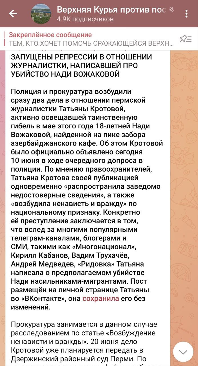 В Перми возбудили уголовное дело за пост с обвинением мигрантов в убийстве Женщину обвиняют в разжигании межнац.розни за репосты об убийстве. Помните месяц назад произошло убийство по всем признакам девушки, которую нашли наколотой задней частью шеи на забор возле азербайджанского кафе? А ее подруга сообщила СМИ что перед смертью ее преследовала группа мигрантов и сказали что "выебут и отпустят". Дело в итоге закончилось ничем и все списали на несчастный случай, якобы жертва сама спиной накололась на забор. А теперь возбудили уголовное дело на женщину что разместила информацию об убийстве. Ее обвиняют в клевете и разжигании межнациональной розни. P.s. Не пишите никогда ничего в помойке под названием ВК.
