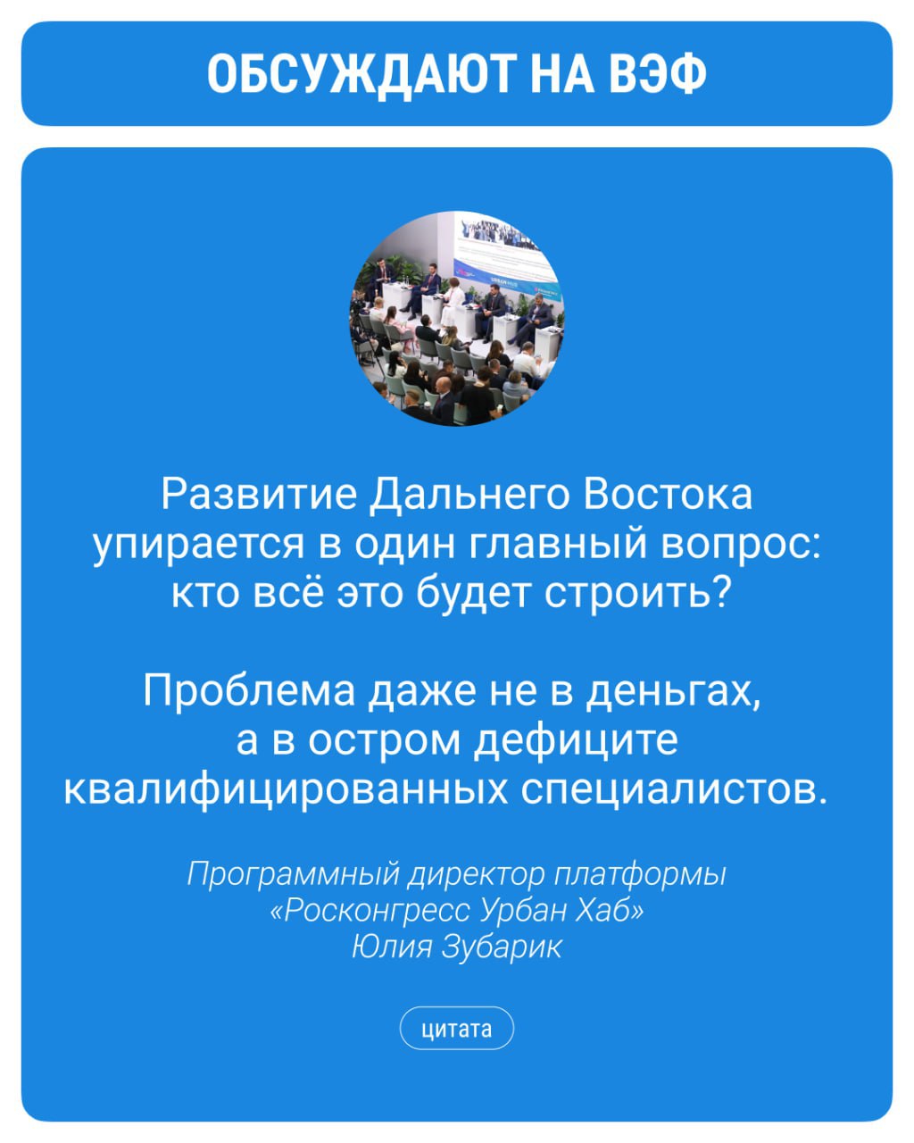 На ВЭФ на платформе Росконгресс Урбан Хаб обсудили нехватку градостроителей на Дальнем Востоке Региону нужны уже не просто архитекторы а целые команды экспертов для развития территорий с учетом сурового климата и огромных расстояний прокомментировала программный директор платформы Росконгресс Урбан Хаб Юлия Зубарик Для этого необходимо создавать образовательные программы с вузами и бизнесом чтобы готовить специалистов на местах а также привлекать опытных экспертов из других регионов Реклама 18 Фонд Росконгресс ИНН 7706412930 erid 2SDnjedtrfp