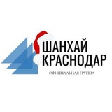 Шанхай Краснодар