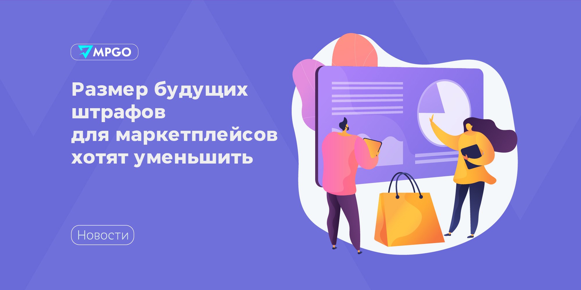 Размер будущих штрафов для маркетплейсов хотят уменьшить Депутаты встали на сторону бизнеса в регулировании онлайн-торговли: они хотят снизить в два раза штрафы для маркетплейсов за нарушение правил торговли, которые отражены в подготовленном правительством законопроекте «О платформенной экономике». Авторы инициативы считают, что нынешний размер штрафов может привести к разорению участников рынка. Вопрос штрафов должен решаться по-другому. Если мы представим себе количество возможных нарушений со стороны маркетплейсов, среди которых будут технические и легкоустранимые, и умножим их на миллионные суммы штрафов, то размер наказания, конечно, будет достаточно серьезной угрозой для электронных площадок. — считает зампред комитета ГД по экономической политике от фракции «Единая Россия» Артем Кирьянов. Мы все больше пользуемся услугами маркетплейсов, деятельность которых становится для потребителей неотъемлемой частью жизни, возможно, стационарная торговля просто в будущем перестанет существовать. Поэтому в своих рекомендациях мы обратили внимание на те вопросы, которые сегодня беспокоят отрасль и являются чувствительными. — сказал представитель фракции ЛДПР, глава комитета по труду Ярослав Нилов. Документ могут внести на рассмотрение в ближайшее время. Индустрия