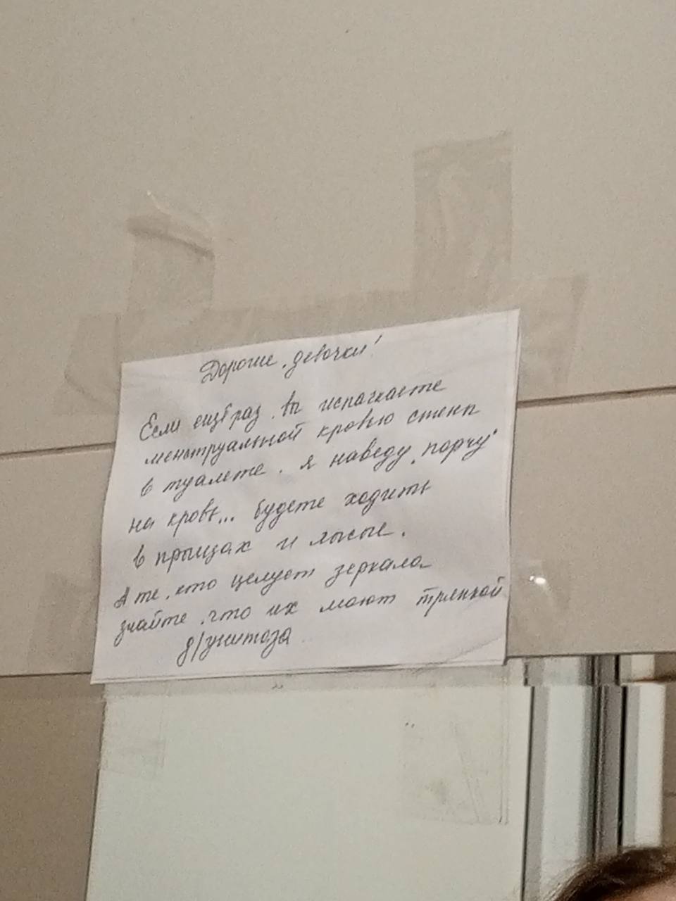 Уборщица угрожала школьницам порчей за беспорядок в туалете в Тюмени  В тюменской школе номер 9 ученицы обнаружили записку с угрозами. В ней ученицам угрожают навести на школьниц порчу из-за испачканных "менструальной кровью" стен. Также автор записки обратил внимание на тех учениц, которые целовали зеркала и добавил, что моет их "тряпкой для унитаза".    : Телеграм / ЧС Тюмень  Подписаться