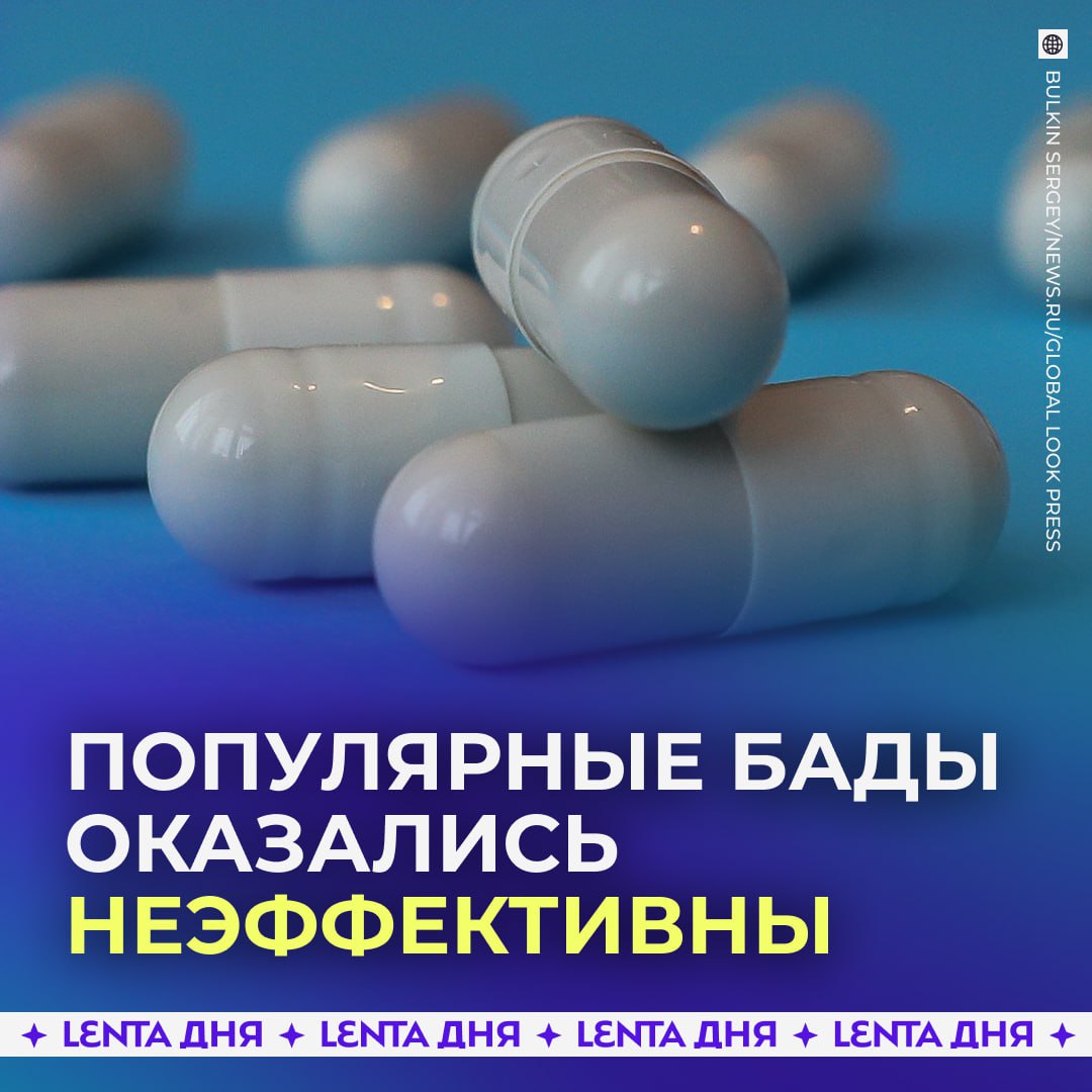 Коллаген коэнзим Q10 и альфа липоевая кислота оказались бесполезными БАДами Производители БАДов с коллагеном обещают гладкую кожу и крепкие суставы но при попадании в ЖКТ коллаген просто распадается на аминокислоты как и любой другой белок заявил Газете Ru врач эндокринолог Аналогичная ситуация и с коэнзимом Q10 У здорового человека его уровень в норме и добавки не дают ощутимого прироста энергии или выносливости Исключение пациенты с сердечной недостаточностью То же самое происходит и с альфа липоевой кислотой Это антиоксидант который организм и так синтезирует сам У здоровых людей кислота значимо не влияет ни на вес ни на обмен веществ Минимальный эффект наблюдался только у пациентов с диабетом Подпишись на Ленту дня MAX ТГ Участвуй в розыгрыше