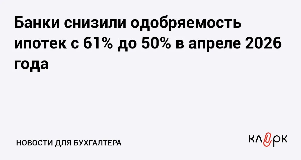 Банки снизили одобряемость ипотек с 61 до 50 в апреле 2026 года Клерк Ру Практическая помощь бухгалтеру RSS Если в ноябре 2025 года банки одобряли 61 5 заявок на ипотеку в новостройках то в апреле 2026 года показатель снизился до 49 9 На вторичном рынке одобряют жилищные кредиты в 63 случаев