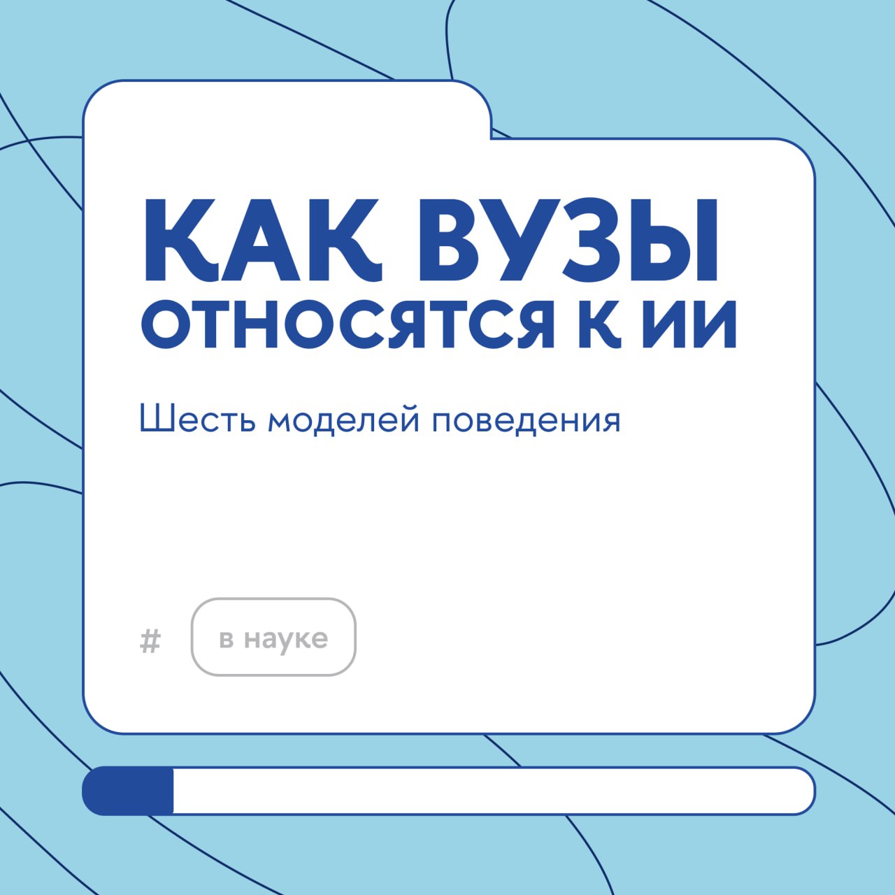 «Как быть с ИИ?» — вот в чем вопрос для российских вузов И отвечают они по-разному: от активного внедрения до жесткого регулирования. Разобраться во всех точках зрения решила команда Института образования ВШЭ. Эксперты провели серию интервью с проректорами российских университетов и выделили шесть основных стратегий, которыми вузы руководствуются при работе с искусственным интеллектом. Подробнее об итогах этого исследования рассказывает директор Инобра Евгений Терентьев #ВНауке