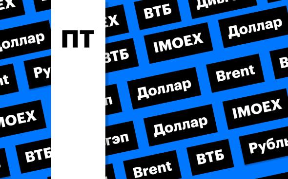Дивидендный гэп ВТБ, обвал доллара, цены на нефть: за чем следить сегодня В акциях ВТБ будет большой дивидендный гэп — доходность накануне отсечки превышала 27%. Доллар восстановился после обвала накануне вечером. Brent не смогла закрепиться выше $70 за баррель Подробнее на РБК: