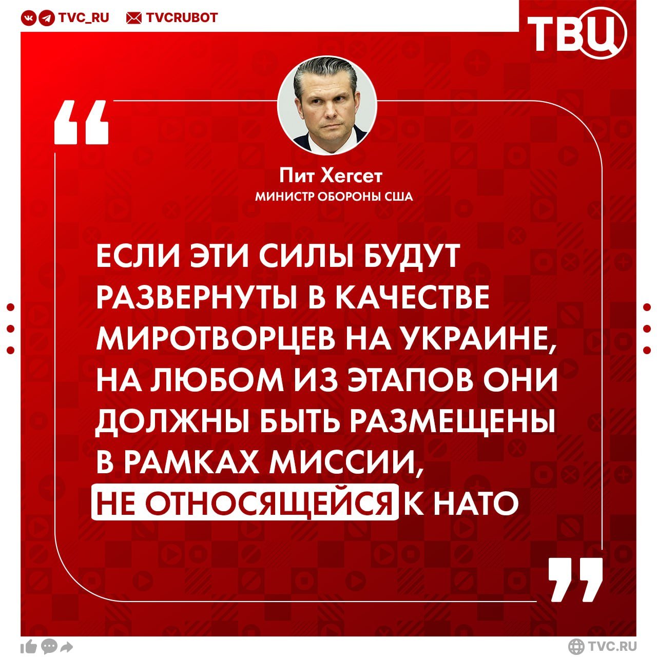 Если на Украине и будут какие-либо миротворцы, то не под эгидой НАТО  Об этом заявил министр обороны США Пит Хегсет. Он отметил, что гарантии безопасности для Украины должны быть обеспечены силами стран Европы и государств, не входящих в регион.  По словам Хегсета, Трамп высвобождает энергетические мощи США и призвал другие страны сделать то же самое, уронив цены на энергоносители. Это он назвал «эффективным планом», чтобы Россия села за стол переговоров.