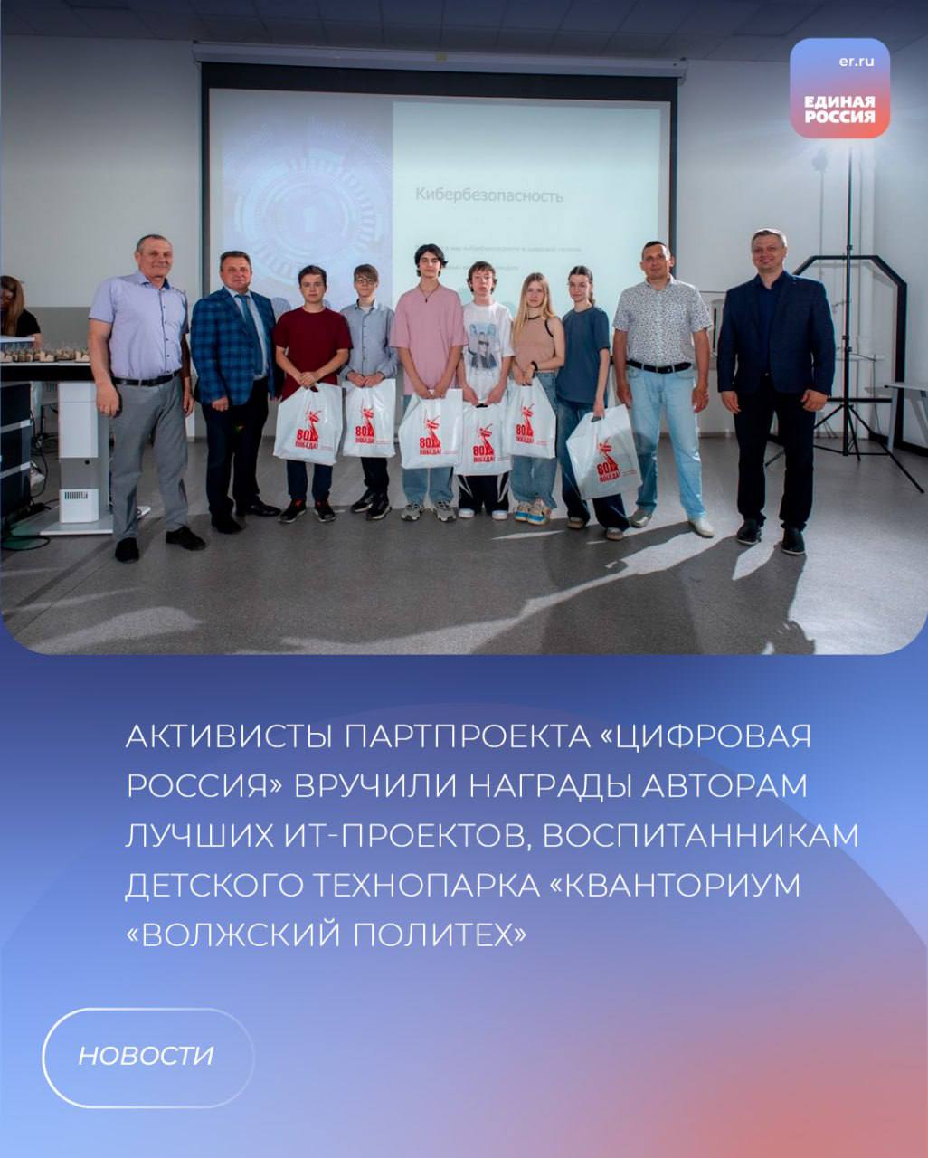 В преддверии Международного дня защиты детей координатор федерального партийного проекта «Единой России» «Цифровая Россия» в Волгоградской области Владимир Ефимов и председатель Регионального общественного совета партпроекта Александр Грешников ознакомились с деятельностью детского технопарка «Кванториум «Волжский Политех» и вручили награды его воспитанникам, которые стали авторами лучших ИТ-проектов. В настоящее время в волжском кванториуме с помощью современного оборудования под руководством преподавателей-наставников 800 ребят получают дополнительные знания по восьми техническим инновационным направлениям, в том числе в сфере информационных технологий. Среди воспитанников детского технопарка есть победители международных, всероссийских, межрегиональных конкурсов и соревнований. Владимир Ефимов подчеркнул важность цифровой грамотности каждого, цифровизации разных сфер для дальнейшего развития нашей страны. «В рамках реализации национальных целей и задач, поставленных главой нашего государства Владимиром Путиным, реализуется федеральный проект «Цифровая Россия». Сейчас уже практически все специальности требуют определенных знаний информационных технологий. Будущее – за цифровой экономикой. И мы вместе с вами ответственны за то, каким оно будет, – отметил региональный координатор проекта. – Законодатели и органы исполнительной власти вместе с образовательными организациями и предприятиями уделяют особое внимание продвижению юных талантов, подготовке молодых перспективных кадров для ИТ-сферы и других инновационных отраслей. Это необходимо для успешного развития Волгоградской области и всей страны. Однако вместе с новыми информационными возможностями появляются и новые угрозы. Поэтому важным направлением также является кибербезопасность. И, на мой взгляд, именно молодежь сможет помочь старшему поколению освоить навыки, которые нужны для того, чтобы не стать жертвой интернет-мошенников». В кванториуме «Волжский Политех» регулярно проводят уроки кибербезопасности. Их целью является знакомство с ИТ-профессиями, формирование у слушателей основных понятий о современных цифровых технологиях, об информационной гигиене и поведении в сети интернет. Такие уроки способствуют развитию критического мышления и умению распознавать и отражать угрозы в виртуальном пространстве», - подчеркнул Владимир Ефимов.