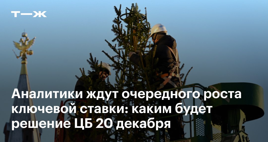 Какой будет ставка ЦБ с ​20 декабря: прогнозы разнятся от 22 до 25%  20 декабря совет директоров Банка России примет очередное решение по ключевой ставке — последнее в этом году. Несмотря на то что ставка и так находится на рекордном уровне — 21% годовых, — рынок закладывает новое повышение на фоне девальвации рубля, неблагоприятных данных по инфляции и рынку труда, а также жестких сигналов от самого ЦБ.  Эксперты почти единодушны, что ставка вырастет, но расходятся в прогнозах, каким будет шаг повышения. Чтобы понять логику предстоящего решения, мы оценили состояние экономики и настроения на рынке финансов: