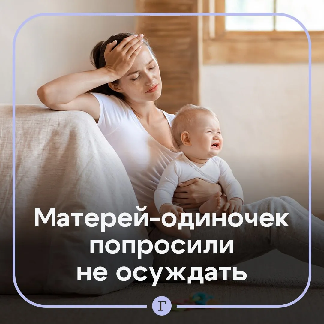 В нехватке мужественности обвинили матерей одиночек Глава комитета Госдумы по защите семьи вопросам отцовства материнства и детства Нина Останина заявила о негативном влиянии одиночного воспитания на социализацию детей особое внимание она обратила на появление женственных мужчин с налетом феминизма Кроме того отсутствие воли стержня это все результат женского воспитания Останина пообещала что законодатели займутся этим вопросом и посоветовала разочаровавшимся в мужчинах женщинам обратить внимание на бойцов СВО подчеркнув что как раз в зоне проведения спецоперации находятся настоящие мужчины В беседе с Газетой Ru депутат Ксения Горячева заявила что одиночное материнство это не тренд а результат внешних обстоятельств Это непростое решение и физически и эмоционально И здесь важно поддерживать женщин а не оценивать Горячева подчеркнула что нужно не осуждать матерей одиночек а больше говорить об ответственности мужчин за семью А вы что думаете Останина права   Я за Горячеву