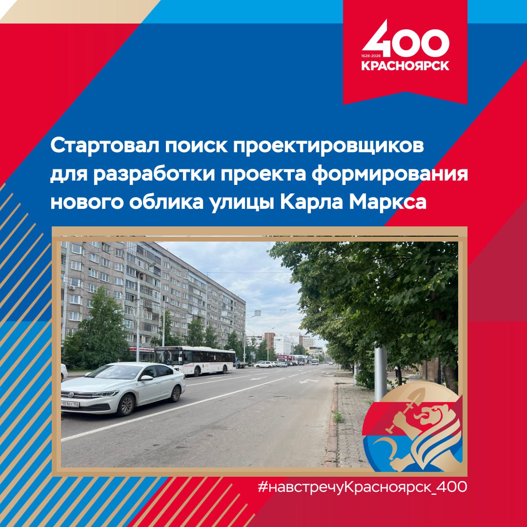 Проектным организациям предстоит разработать концепции, провести расчёты и подготовить необходимую документацию по преображению улицы Карла Маркса.   Речь идёт об участке от улицы Вокзальная до Белинского.   В планах – капитальный ремонт основной городской магистрали, оборудование пешеходных зон и озеленение общественных пространств с условием сохранения уже существующих деревьев, газонов, растений и живых изгородей, создание комфортных условий для маломобильных граждан.   Также важно привести к единому стилю ограждения и остановки, переместить провода и контактные линии под землю.    Улица Карла Маркса получит новый облик к 400-летию Красноярска. Напомним, в настоящее время ведутся проектные работы для дальнейшего формирования нового облика пяти городских магистралей: 9 Мая, Тотмина, Высотной, Годенко и пр. им. газеты «Красноярский рабочий». ​  #навстречуКрасноярск_400
